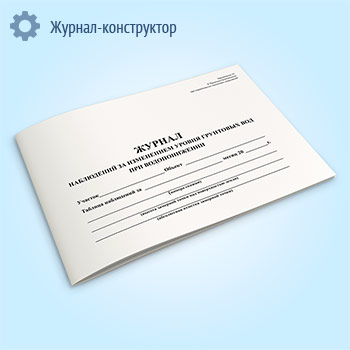 Журнал наблюдений за изменением уровня грунтовых вод при водопонижении